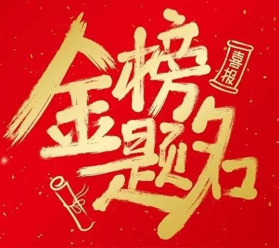 祝愿天下所有高考學子一鳴驚人