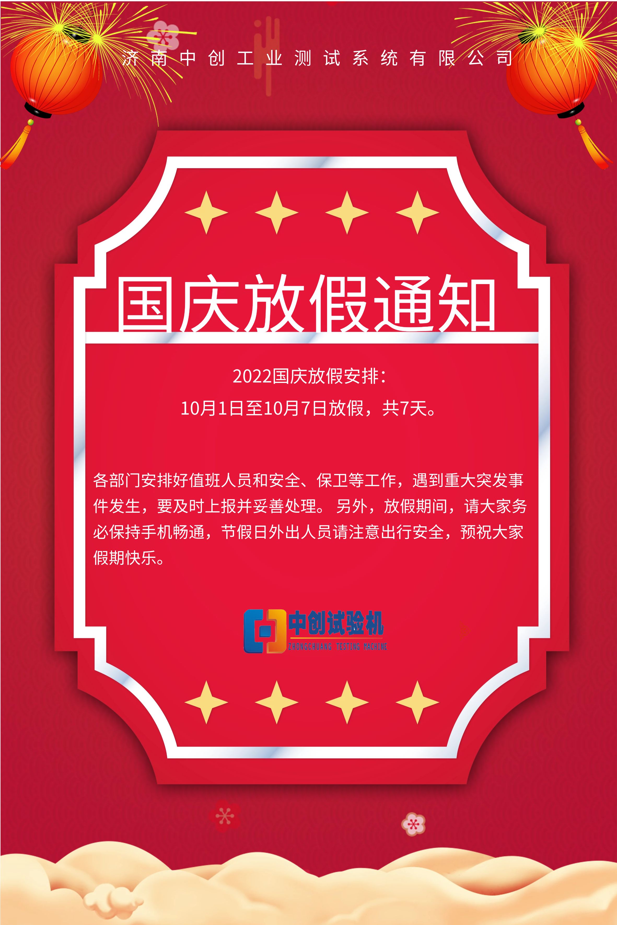 2022國慶放假通知丨攜手歡度和諧安康國慶假期